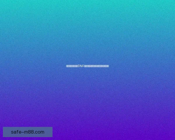 邀请好友一起畅玩DNF，感受刺激冒险与丰厚奖励的双重乐趣