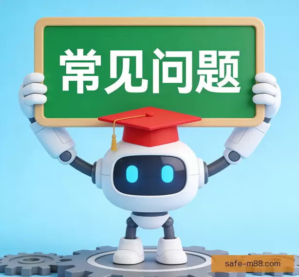 常见问题